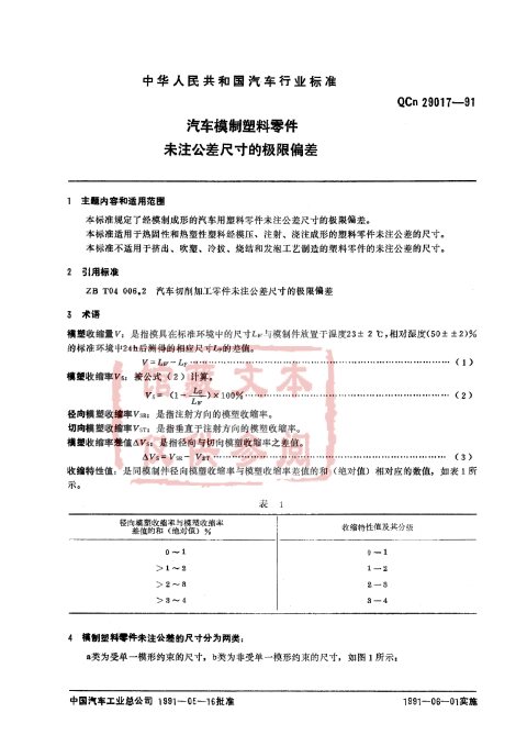QC/T 29017-1991 汽车模制塑料零件未注公差尺寸的极限偏差