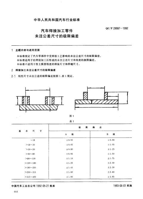 QC/T 29087-1992 汽车焊接加工零件 未注公差尺寸的极限偏差