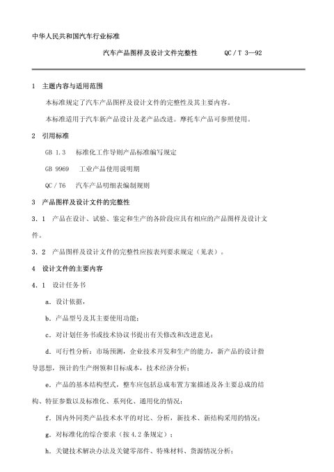 QC/T 3-1992 汽车产品图样及设计文件完整性