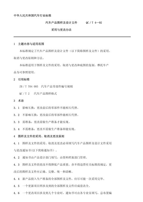 QC/T 4-1992 汽车产品图样及设计文件采用与更改办法