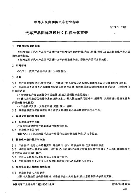 QC/T 5-1992 汽车产品图样及设计文件标准化审查