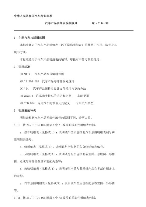 QC/T 6-1992 汽车产品明细表编制规则