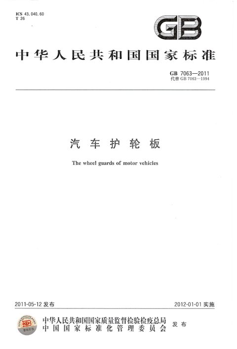 GB7063-2011-汽车护轮板-搜学帮