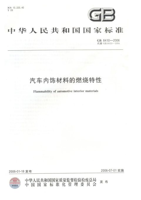 GB-8410-2006-汽车内饰材料的燃烧特性
