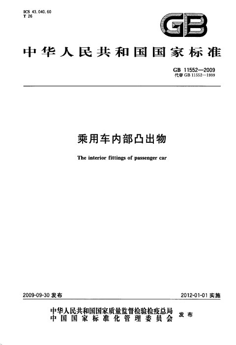 GB 11552-2009 乘用车内部凸出物