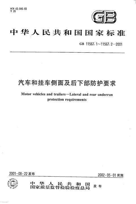 GB 11567.1-2001 汽车和挂车侧面防护要求