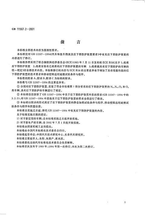 GB 11567.2-2001 汽车和挂车后下部防护要求