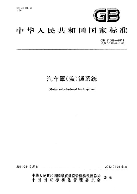 GB 11568-2011 汽车罩（盖）锁系统