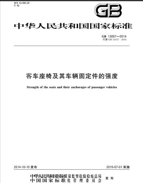GB 13057-2014 客车座椅及其车辆固定件的强度