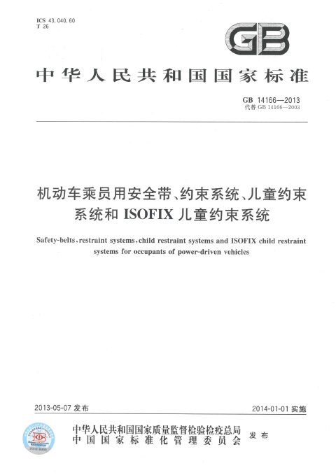 GB 14166-2013 机动车乘员用安全带、约束系统、儿童约束系统和ISOFIX儿童约束系统