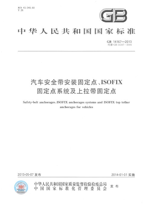 GB 14167-2013 汽车安全带安装固定点、ISOFIX固定点系统及上拉带固定点