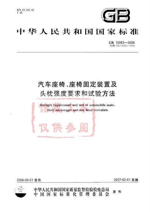 GB 15083-2006 汽车座椅、座椅固定装置及头枕强度要求和试验方法