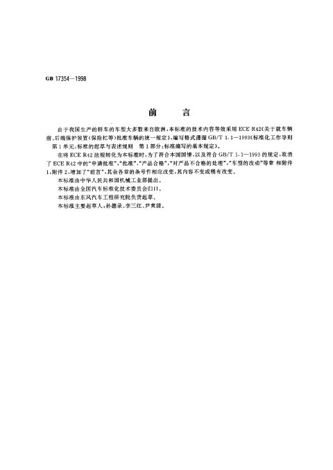 GB 17354-1998 汽车前、后端保护装置