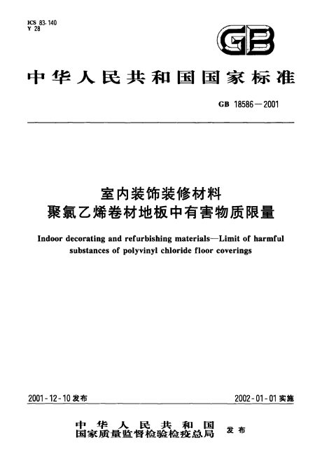 GB 18586-2001 室内装饰装修材料 聚氯乙烯卷材地板中有害物质限量