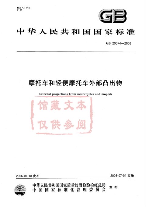 GB 20074-2006 摩托车和轻便摩托车外部凸出物
