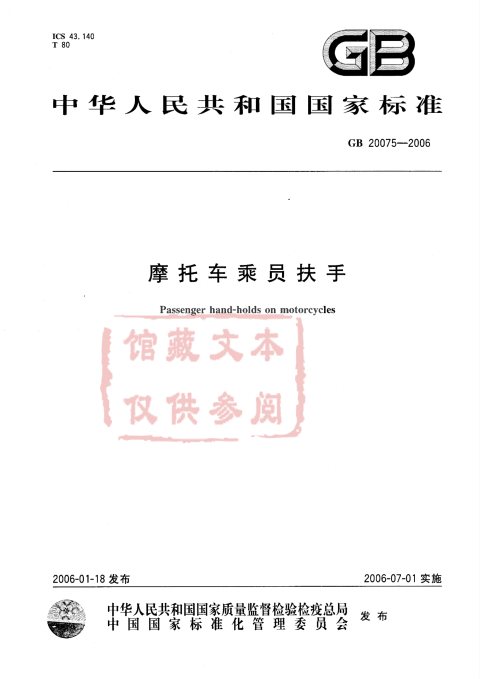GB 20075-2006 摩托车乘员扶手