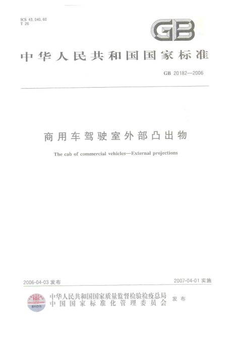 GB 20182-2006 商用车驾驶室外部凸出物