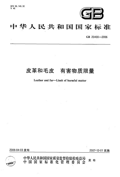 GB 20400-2006 皮革和毛皮 有害物质限量