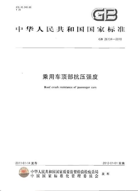 GB 26134-2010 乘用车顶部抗压强度