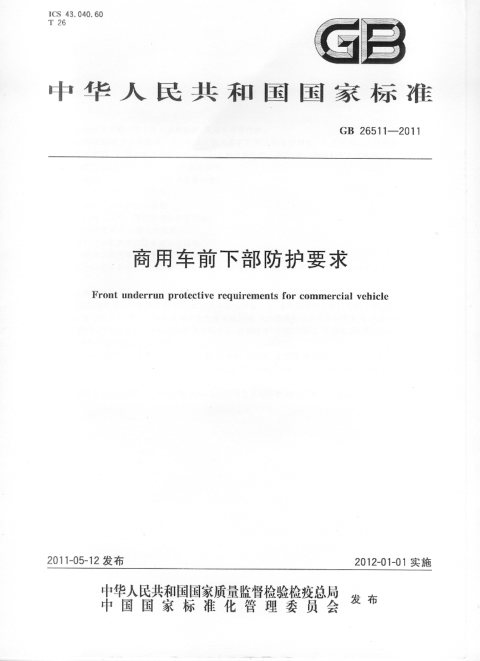 GB 26511-2011 商用车前下部防护要求
