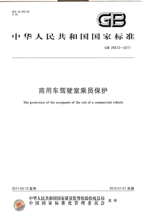 GB 26512-2011 商用车驾驶室乘员保护