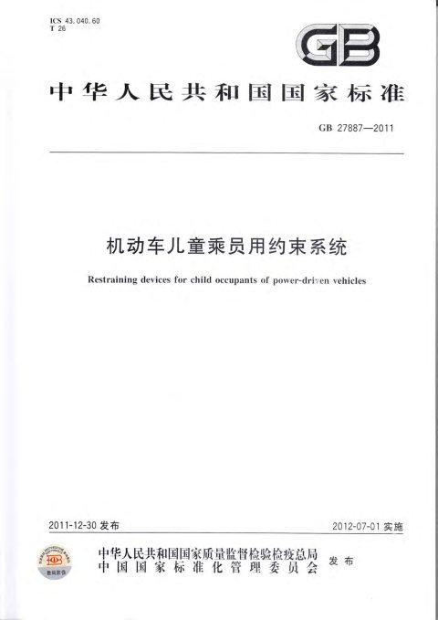GB 27887-2011 机动车儿童乘员用约束系统