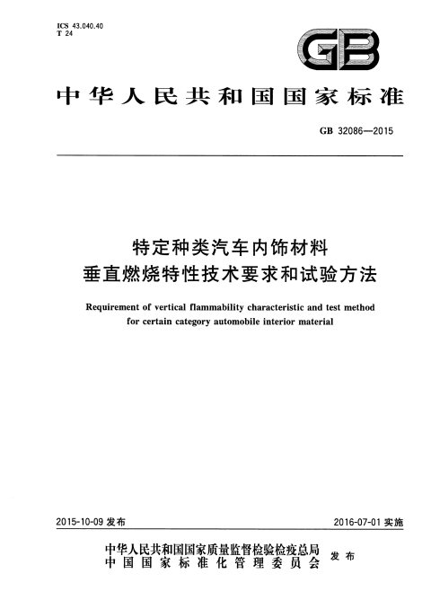 GB 32086-2015 特定种类汽车内饰材料垂直燃烧特性技术要求和试验方法（无水印版）
