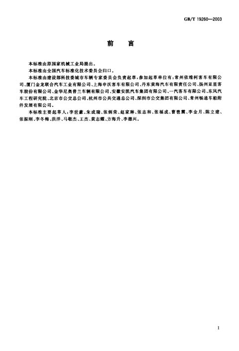 GB/T 19260-2003 低地板及低入口城市客车结构要求