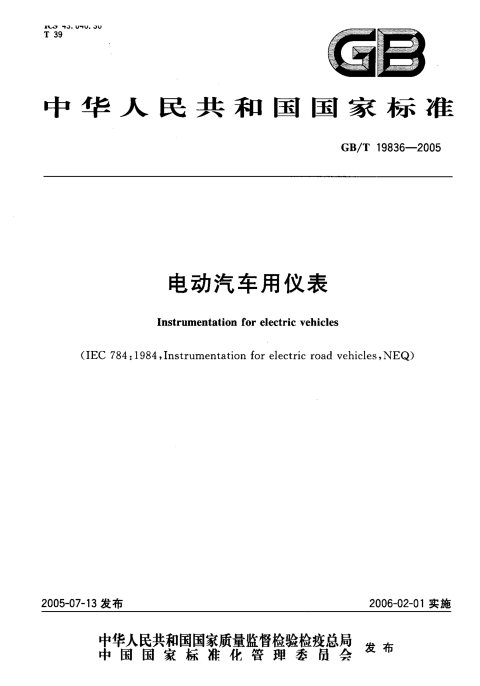 GB/T 19836-2005 电动汽车用仪表