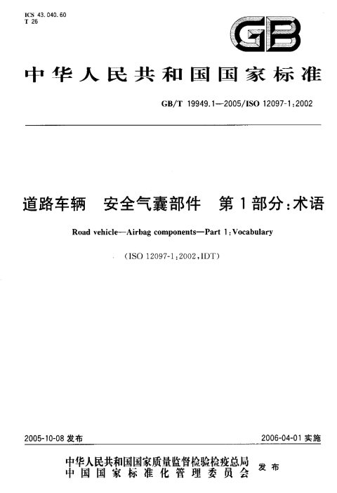 GB/T 19949.1-2005 道路车辆 安全气囊部件 第1部分:术语
