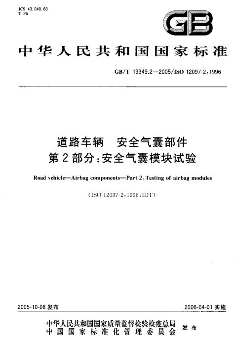 GB/T 19949.2-2005 道路车辆 安全气囊部件 第2部分:安全气囊模块试验