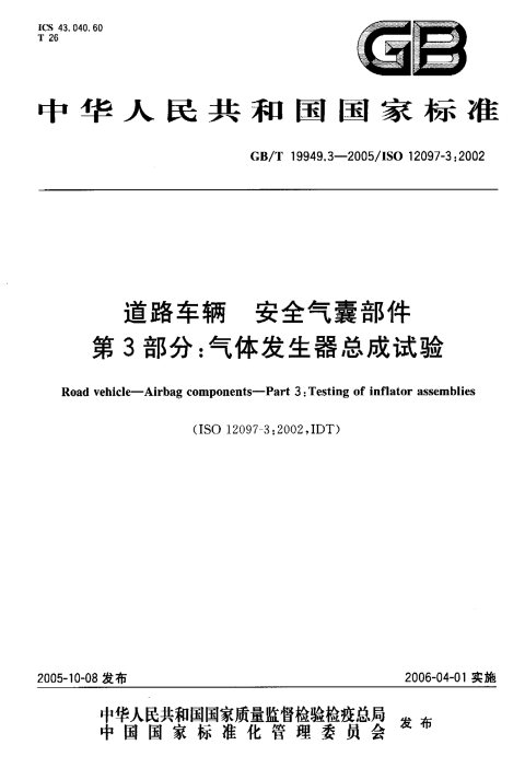 GB/T 19949.3-2005 道路车辆 安全气囊部件 第3部分：气体发生器总成试验