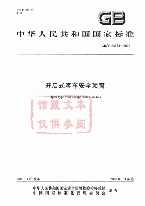 GB/T 23334-2009 开启式客车安全顶窗