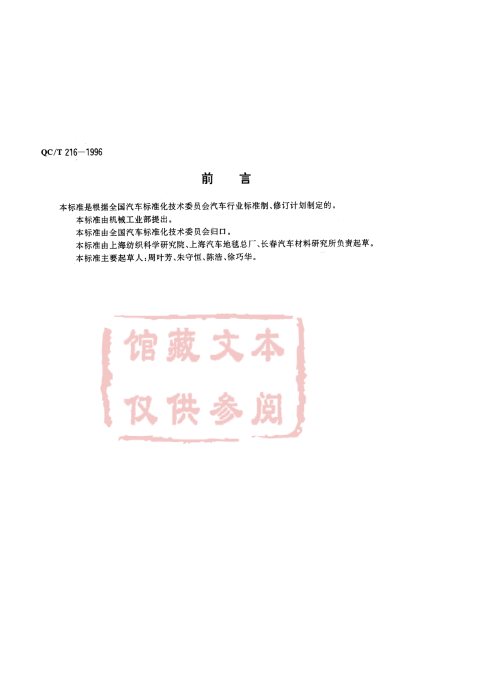 QC/T 216-1996 汽车用地毯的性能要求及试验方法