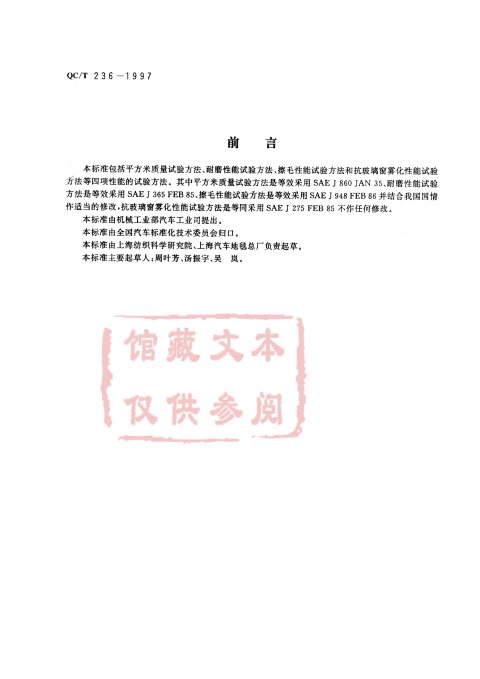 QC/T 236-1997 汽车内饰材料性能的试验方法
