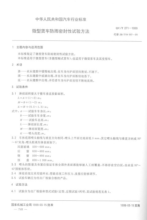 QC/T 271-1999 微型货车防雨密封性试验方法