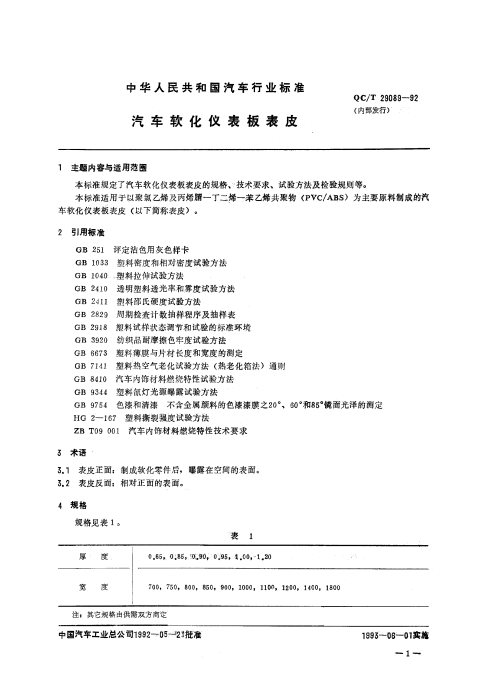 QC/T 29089-92 汽车软化仪表板表皮