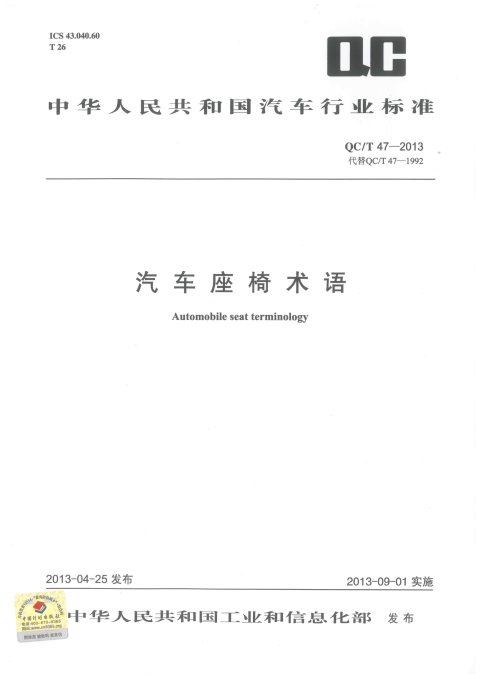 QC/T 47-2013 汽车座椅术语