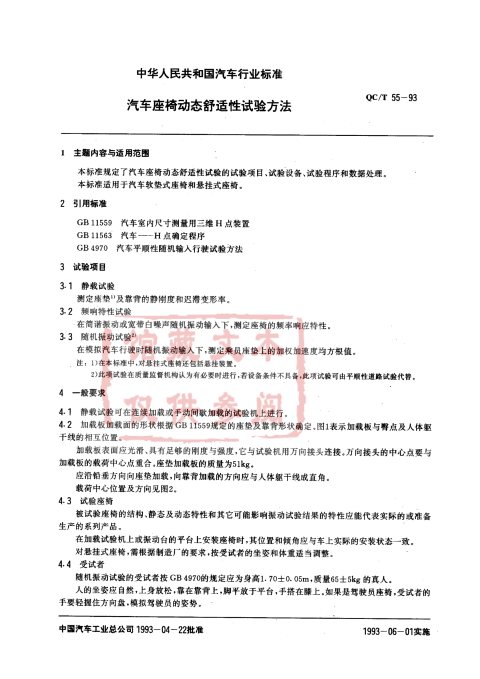 QC/T 55-1993 汽车座椅动态舒适性试验方法