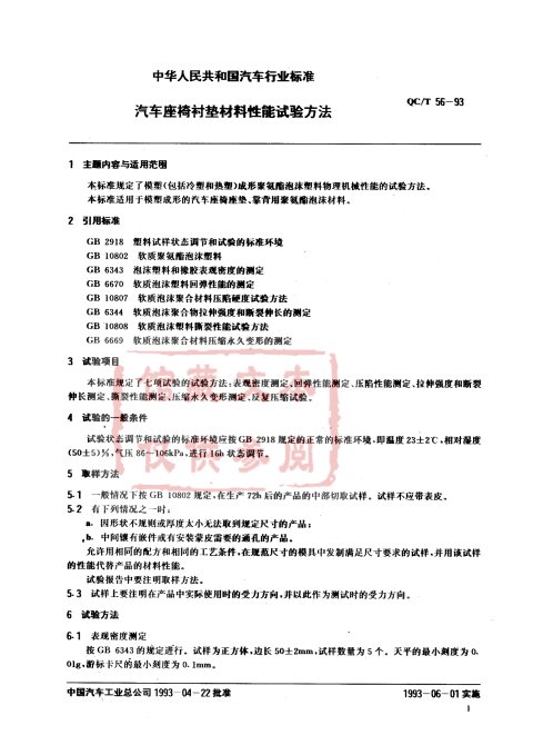 QC/T 56-1993 汽车座椅衬垫材料性能试验方法