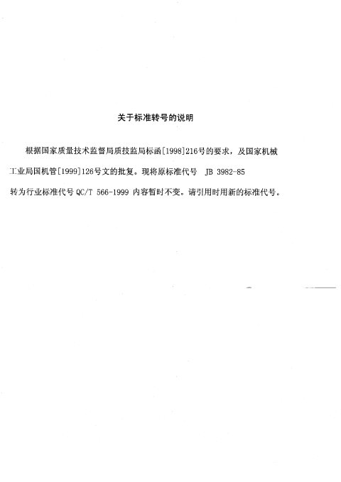 QC/T 566-1999 轿车的外部防护