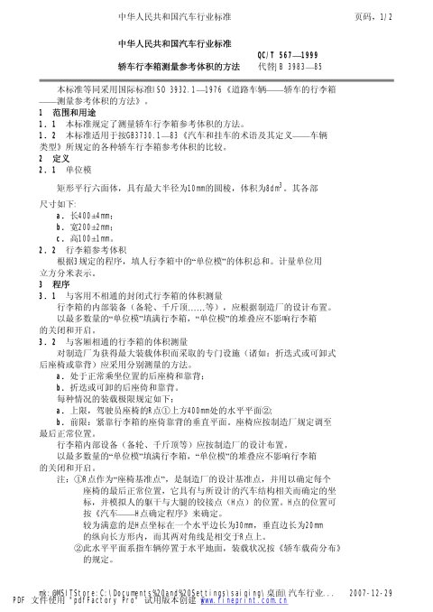 QC/T 567-1999 轿车行李箱测量参考体积的方法