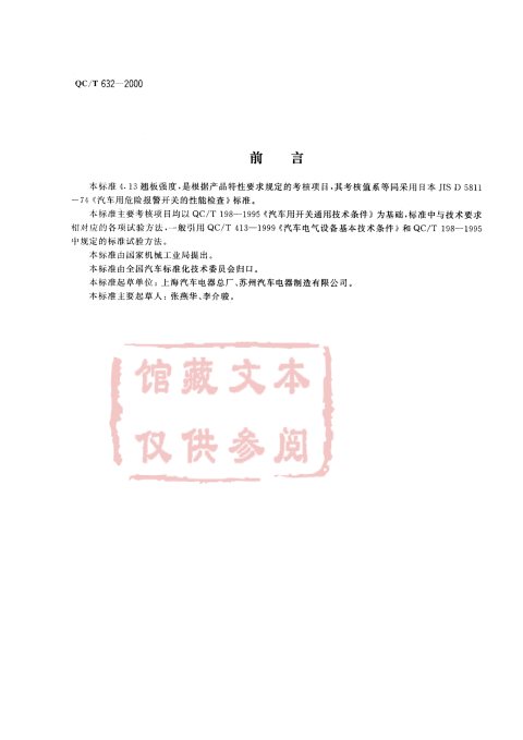 QC/T 632-2000 汽车用翘板式开关技术条件