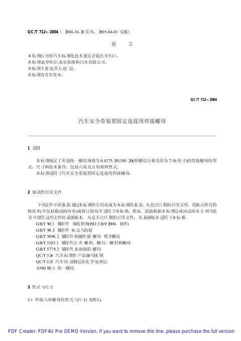 QC/T 712-2004 汽车安全带装置固定连接用焊接螺母