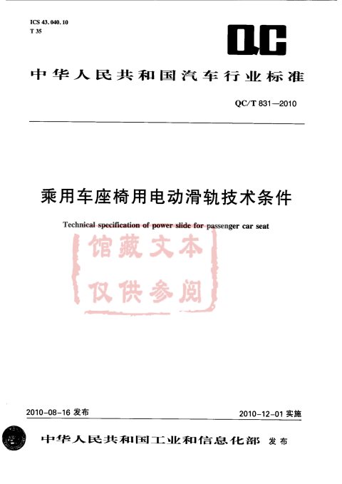 QC/T 831-2010 乘用车座椅用电动滑轨技术条件