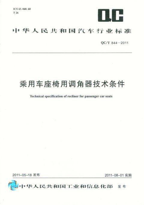 QC/T 844-2011 乘用车座椅用调角器技术条件