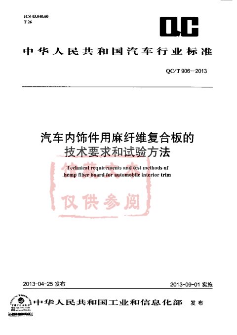QC/T 906-2013 汽车内饰件用麻纤维复合板的技术要求和试验方法