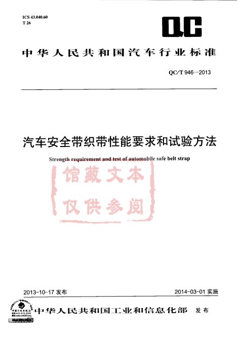 QC/T 946-2013 汽车安全带织带性能要求和试验方法