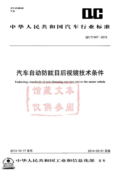 QC/T 947-2013 汽车自动防眩目后视镜技术条件