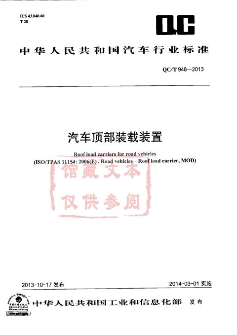 QC/T 948-2013 汽车顶部装载装置
